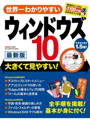 cover image of 世界一わかりやすいウィンドウズ10 最新版